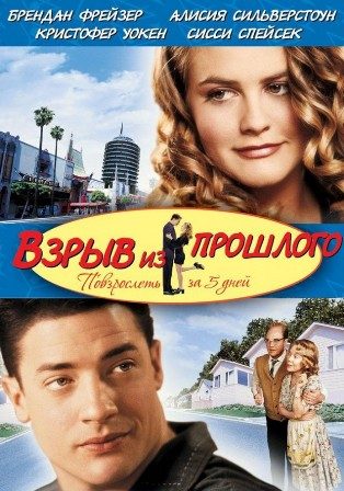 Взрыв из прошлого (1999) Взрыв из прошлого (1999)