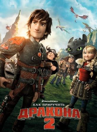 Как приручить дракона 2 (2014) Как приручить дракона 2 (2014)