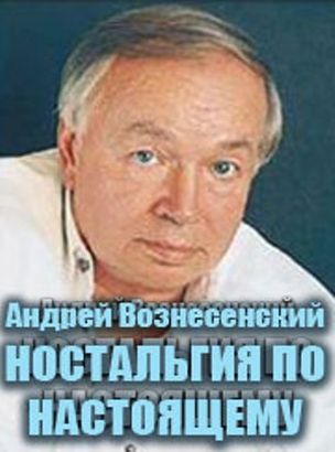 Андрей Вознесенский. Ностальгия по настоящему (2010) Андрей Вознесенский. Ностальгия по настоящему (2010)