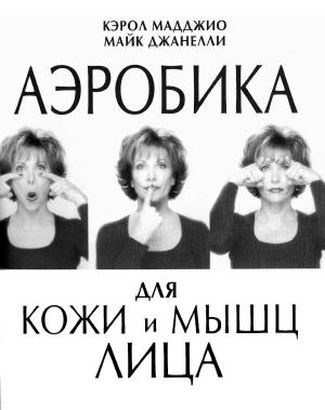 Аэробика для лица (2010) Аэробика для лица (2010)