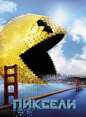 Пиксели (2015) Пиксели (2015)