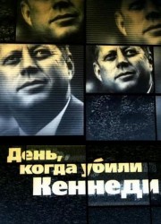 День, когда убили Кеннеди (2013) День, когда убили Кеннеди (2013)