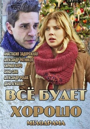 Все будет хорошо (2013) все серии Все будет хорошо (2013) все серии