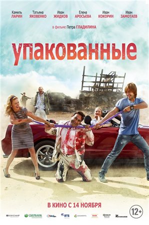 Упакованные (2013) Упакованные (2013)