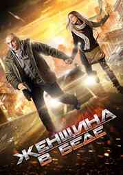Женщина в беде (2014) 5,6,7,8 серия Женщина в беде (2014) 5,6,7,8 серия