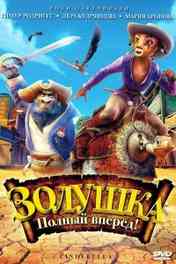 Золушка: Полный вперед! (2012) Золушка: Полный вперед! (2012)