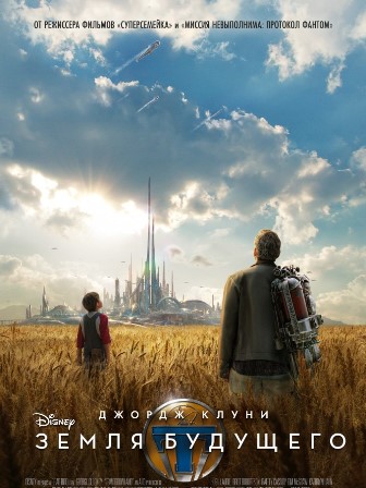 земля будущего (2015) земля будущего (2015)
