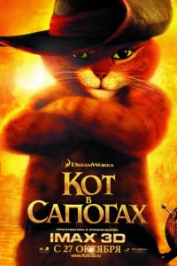 Кот в сапогах (2011) Кот в сапогах (2011)