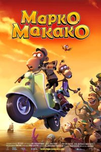Марко Макако (2012) Марко Макако (2012)