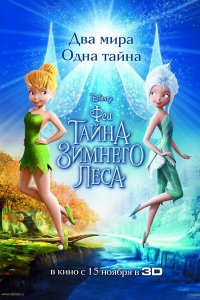 Феи: Тайна зимнего леса (2012) Феи: Тайна зимнего леса (2012)