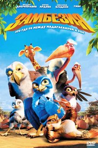 Замбезия (2012) Замбезия (2012)