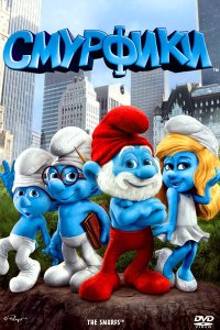 Смурфики (2011) Смурфики (2011)