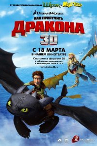 Как приручить дракона (2010) Как приручить дракона (2010)