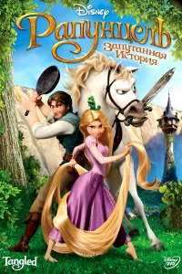 Рапунцель: Запутанная история (2010) Рапунцель: Запутанная история (2010)