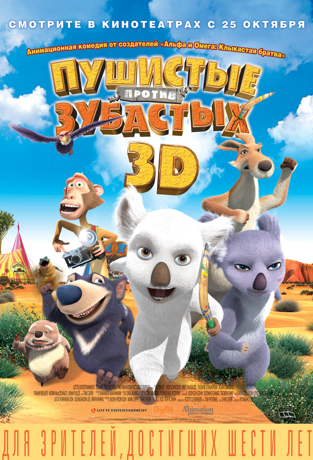 Пушистые против Зубастых 3D (2012) Пушистые против Зубастых 3D (2012)